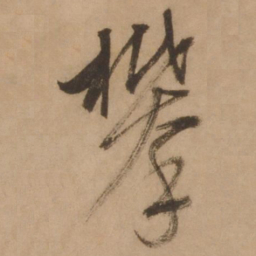 张雨攀书法图片