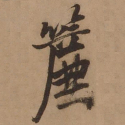 张雨帘书法图片