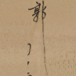张雨郭书法图片