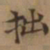 张雨拙书法图片