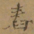 罗天池舂书法图片