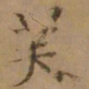 罗天池芙书法图片