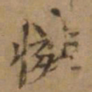 罗天池怜书法图片