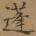 罗天池蓬书法图片
