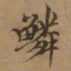 罗天池鳞书法图片