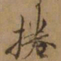 罗天池捲书法图片