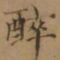 罗天池醉书法图片