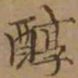 罗天池醇书法图片