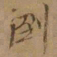 罗天池倒书法图片