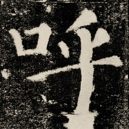 颜真卿呼书法图片