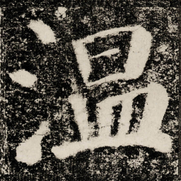颜真卿温书法图片