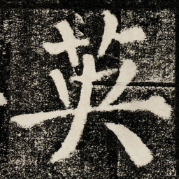 颜真卿英书法图片