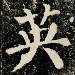 颜真卿英书法图片