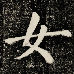 颜真卿女书法图片
