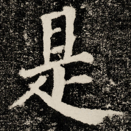 颜真卿是书法图片