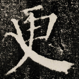 颜真卿更书法图片