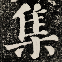 颜真卿集书法图片