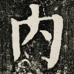 颜真卿内书法图片