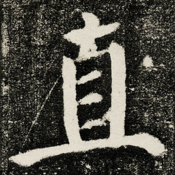颜真卿直书法图片