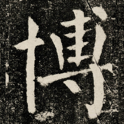 颜真卿博书法图片