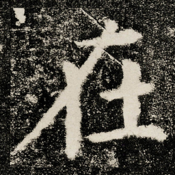 颜真卿在书法图片