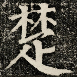 颜真卿楚书法图片
