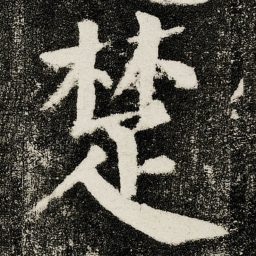 颜真卿楚书法图片
