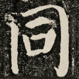 颜真卿同书法图片