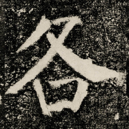 颜真卿各书法图片