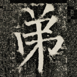 颜真卿弟书法图片