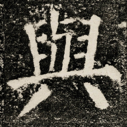 颜真卿與书法图片