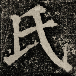 颜真卿氏书法图片
