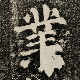 颜真卿業书法图片
