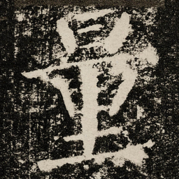 颜真卿量书法图片