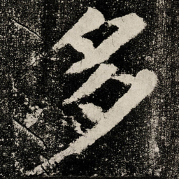 颜真卿多书法图片