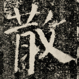 颜真卿散书法图片
