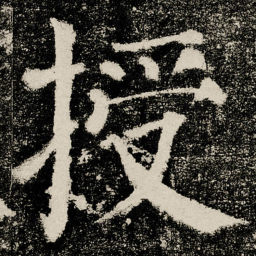 颜真卿授书法图片