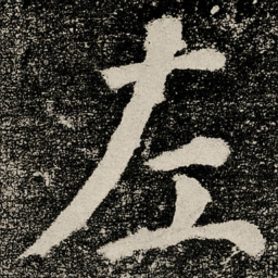 颜真卿左书法图片