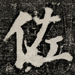 颜真卿佐书法图片