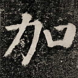 颜真卿加书法图片