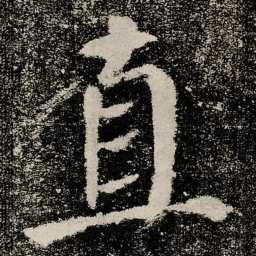 颜真卿直书法图片