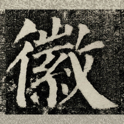 颜真卿徽书法图片