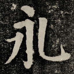 颜真卿永书法图片
