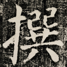 颜真卿撰书法图片