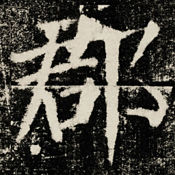 颜真卿郡书法图片
