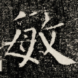 颜真卿敏书法图片