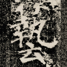 颜真卿藝书法图片
