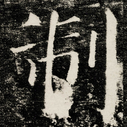 颜真卿制书法图片