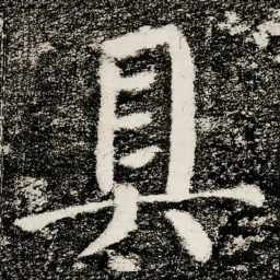 颜真卿具书法图片