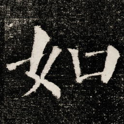 颜真卿如书法图片